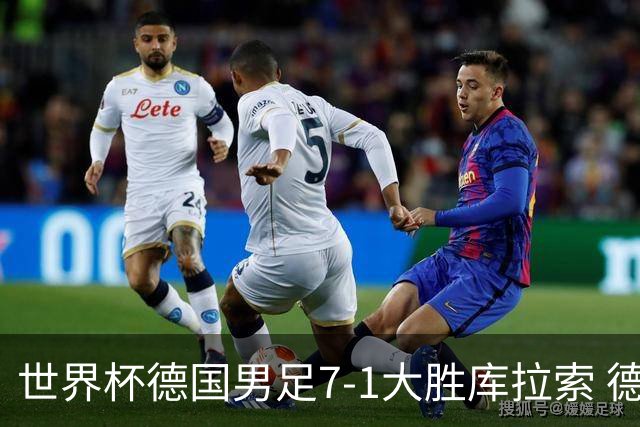 世界杯德国男足7-1大胜库拉索 德国展现夺冠热门实力