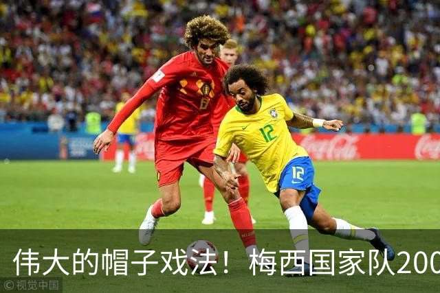 伟大的帽子戏法！梅西国家队200场，一战创8项神奇纪录震古烁今