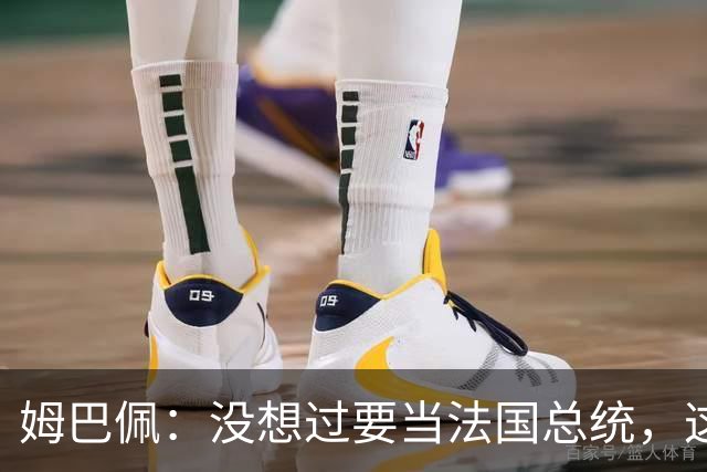 姆巴佩：没想过要当法国总统，这不在我的计划中，我已经够招人恨了