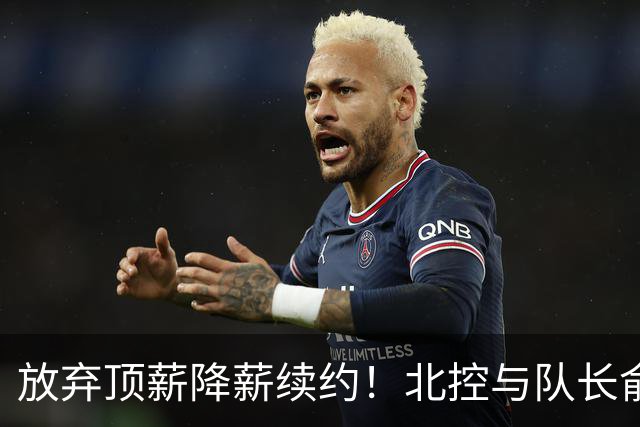 放弃顶薪降薪续约！北控与队长俞长栋续约