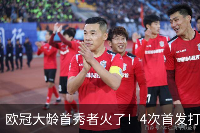 欧冠大龄首秀者火了！4次首发打入9球追平莱万