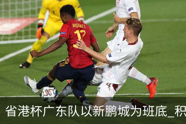 省港杯广东队以新鹏城为班底 积极协调拜合拉木参赛
