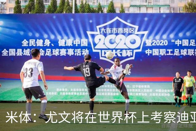 米体：尤文将在世界杯上考察迪亚斯，球员可能不在皇马计划内