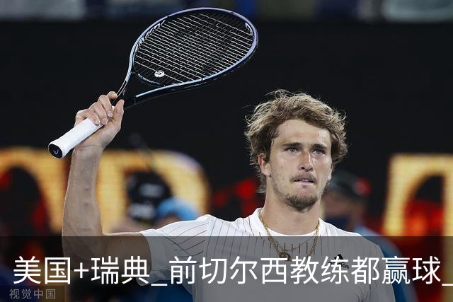 美国+瑞典 前切尔西教练都赢球 当年海港也是有车路士主帅